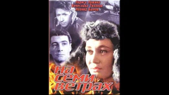 Л.Лужина в фильме "На семи ветрах"