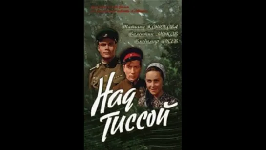 А.Кочетков в фильме "Над Тиссой"