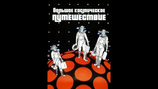 С.Михалков "Большое космическое путешествие"