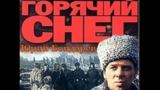 Ю.Бондарев "Горячий снег"