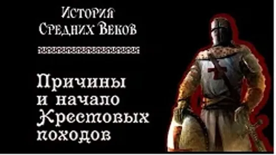 Причины и начало Крестовых походов . История средних веков