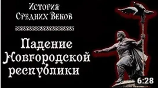 Падение Новгородской республики. Завоевание Новгорода Москвой . История ср