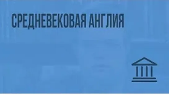 Средневековая Англия . Видеоурок по Всеобщей истории 10 класс .