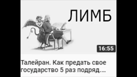 Талейран. Как предать свое государство 5 раз подряд .