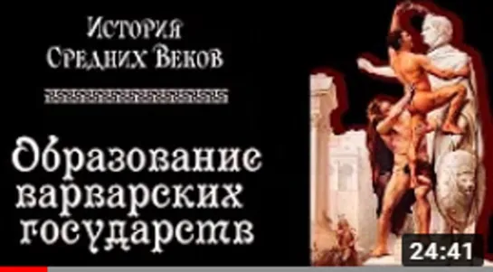 Образование варварских государств . История средних веков