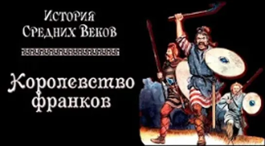 Королевство франков . История средних веков