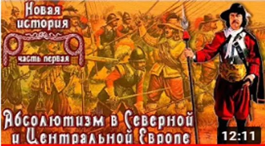 Абсолютизм в Северной и Центральной Европе . Новая история