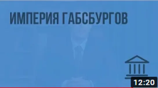 Империя Габсбургов. Видеоурок по Всеобщей истории 7 класс .