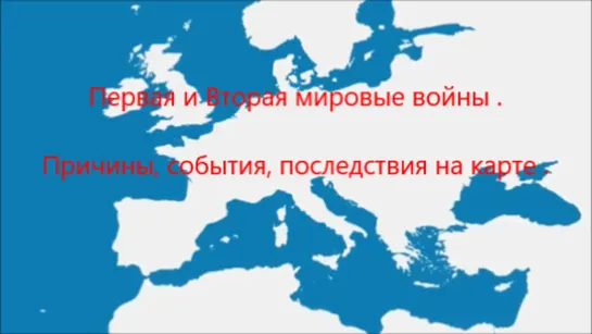 I и  II мировая - причины, события, последствия на карте .