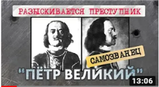 Преступник, разыскиваемый историей: обобщенные доказательства самозванства императора Петра Великого .