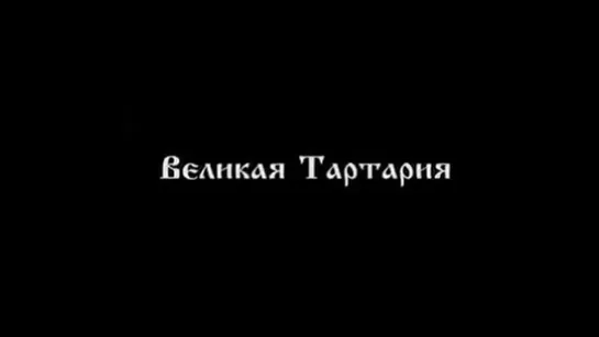 Великая Тартария . Разин и Пугачев .