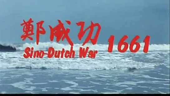 " Китайско - голландская война 1661 (военно-исторический фильм . 2001)