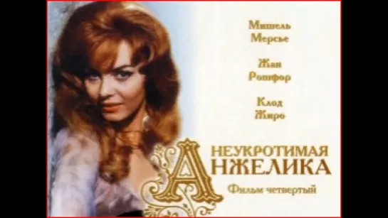 " Неукротимая Анжелика "  (1967) Фильм - 4