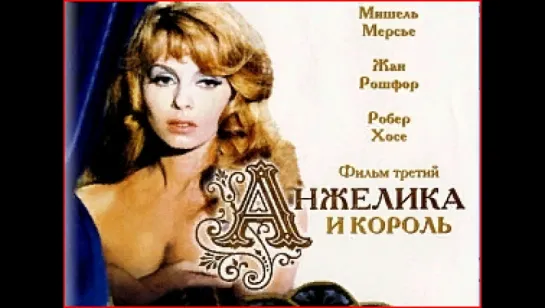 " Анжелика и Король "    (1966) Фильм - 3