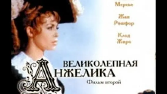 Великолепная Анжелика "   ( Фильм 2. 1965 )