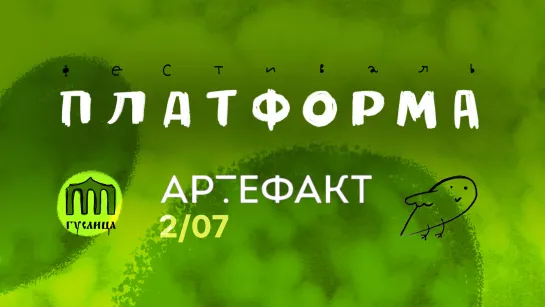 Сцена Артефакт на Платформе 2022