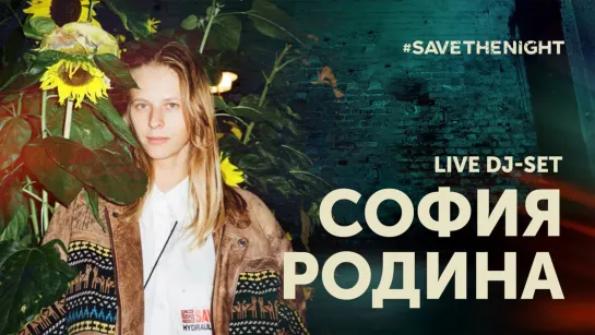 «Родина в изоляции» DJ Set Софии Родиной