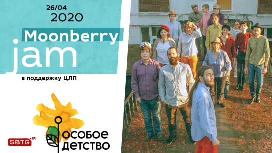 Moonbery Jam&«Особое детство». Благотворительный онлайн-концерт