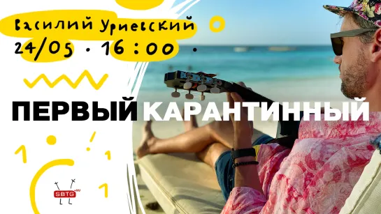 Василий Уриевский. Первый карантинный интерактивный онлайн-концерт!