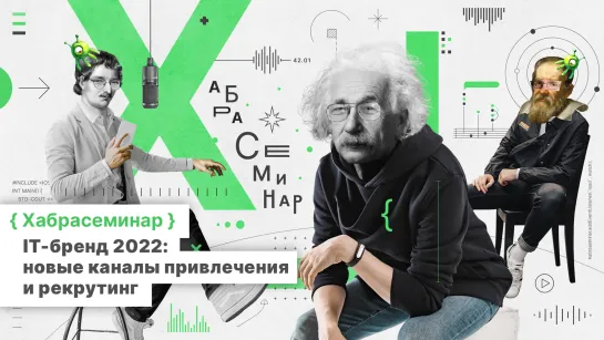 Хабрасеминар. IT-бренд 2022: новые каналы привлечения и рекрутинг