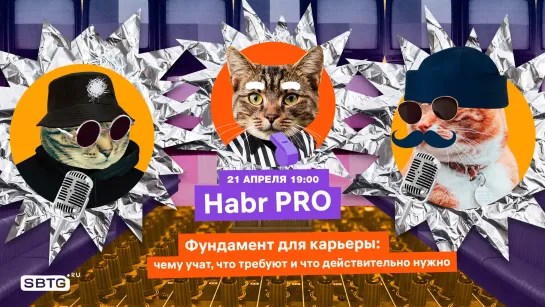 Хабр Про. Фундамент для карьеры: чему учат, что требуют и что действительно нужно