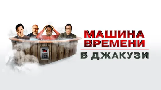 Машина Времени в Джакузи  / Hot Tub Time Machine (2010) FullHD