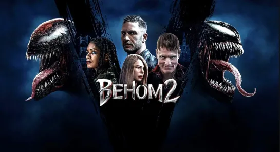 Веном 2 (2021)