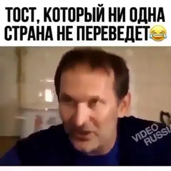 Тост который нельзя перевести