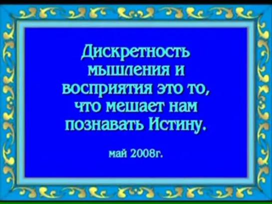 Дискретность мышления и восприятия это то, что мешает нам познавать Истину.