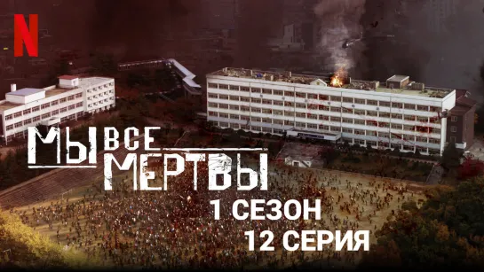 Мы все мертвы 1 сезон 12 серия (2022)