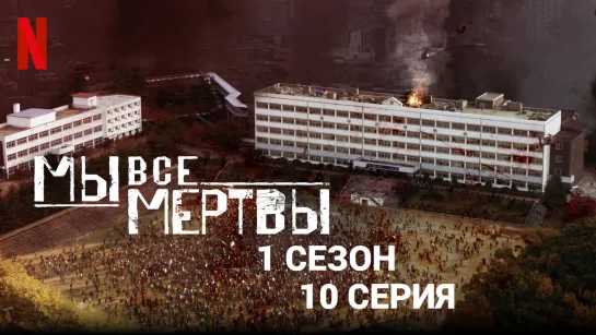 Мы все мертвы 1 сезон 10 серия (2022)