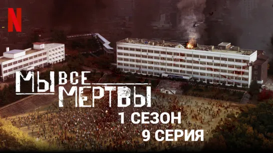 Мы все мертвы 1 сезон 9 серия (2022)