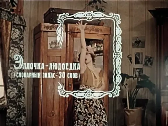 Словарь Эллочки Щукиной "12 стульев" (1976) фрагмент