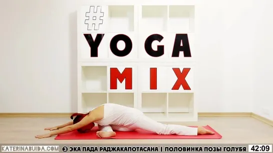 [YOGAMIX - РАСТЯЖКА]