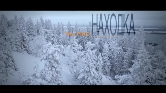 «Находка» (2015): Трейлер