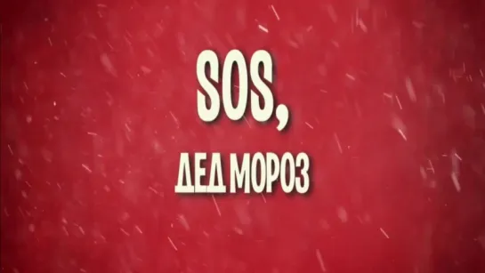 «SOS, Дед Мороз или Все сбудется!» (2015): Трейлер