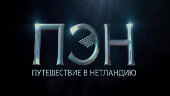 Пэн: Путешествие в Нетландию ("Pan") - 2015: Трейлер