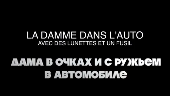 Дама в очках и с ружьем в автомобиле ("La dame dans l'auto avec des lunettes et un fusil") - 2015: Трейлер