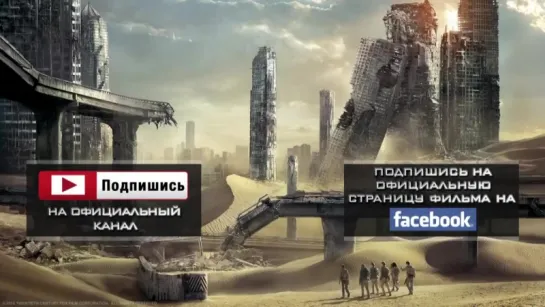 «Бегущий в лабиринте: Испытание огнём / Maze Runner: The Scorch Trials» (2015): Трейлер