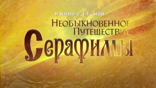 «Необыкновенное путешествие Серафимы» (2015): Трейлер