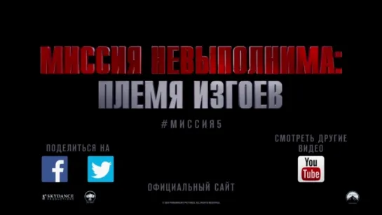 «Миссия невыполнима: Племя изгоев / Mission: Impossible - Rogue Nation» (2015): Трейлер