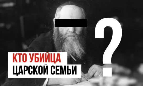 Ритуальное убийство Царской Семьи! Кто настоящий убийца?