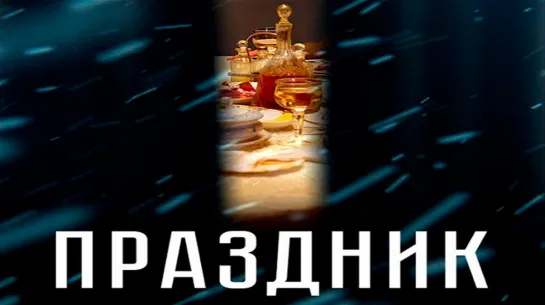 Праздник.(2019).