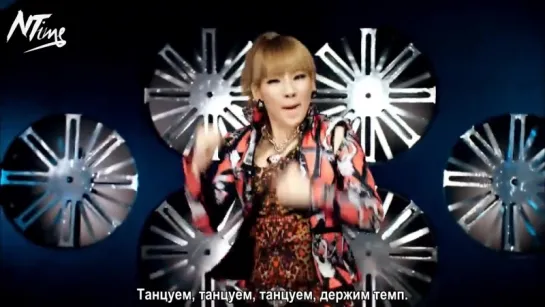 2NE1 - Don't Stop The Music (русс. саб)