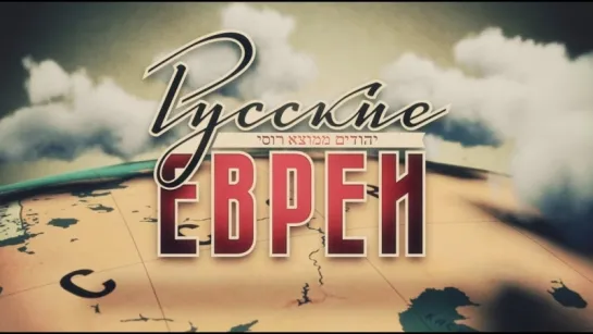 РУССКИЕ ЕВРЕИ. Фильм третий. После 1948-го