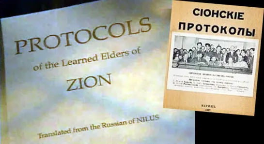 О протоколах Сионских мудрецов. Рыбников Ю.С