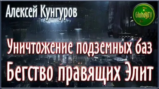 Уничтожение подземных баз и городов Америк. Бегство правящих Элит