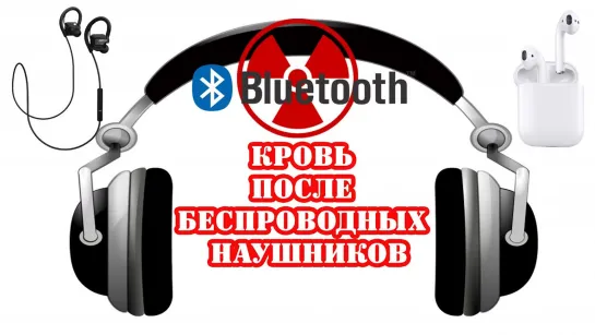 Кровь после беспроводных bluetooth наушников