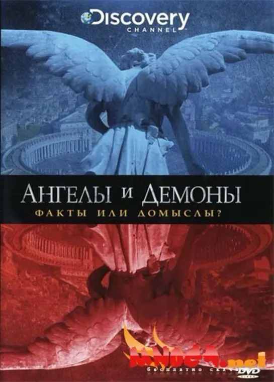 Discovery: Ангелы и демоны. Факты или домыслы? / Discovery: Angels Vs. Demons - Fact Or Fiction?