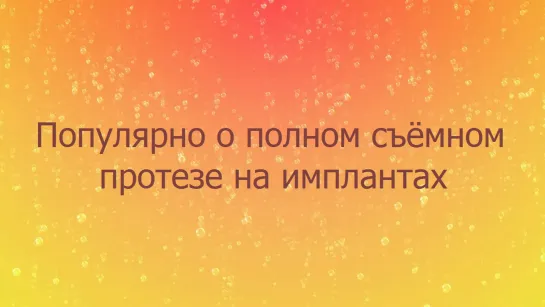 Популярно о протезировании зубов на имплантах при полной адентии.